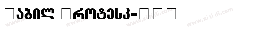 Labil Grotesk字体转换